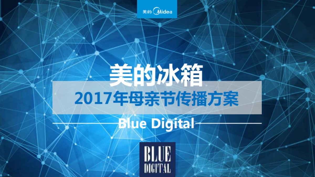 美的冰箱母亲节品牌传播方案(策划+执行)_第1页