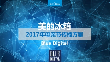 美的冰箱母亲节品牌传播方案（策划+执行）
