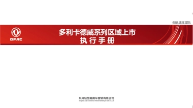 多利卡德威系列区域上市执行手册