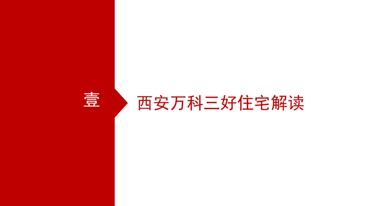 智讯互动西安万科三好品牌发布会执行案_第2页