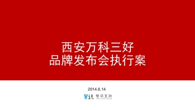 智讯互动西安万科三好品牌发布会执行案