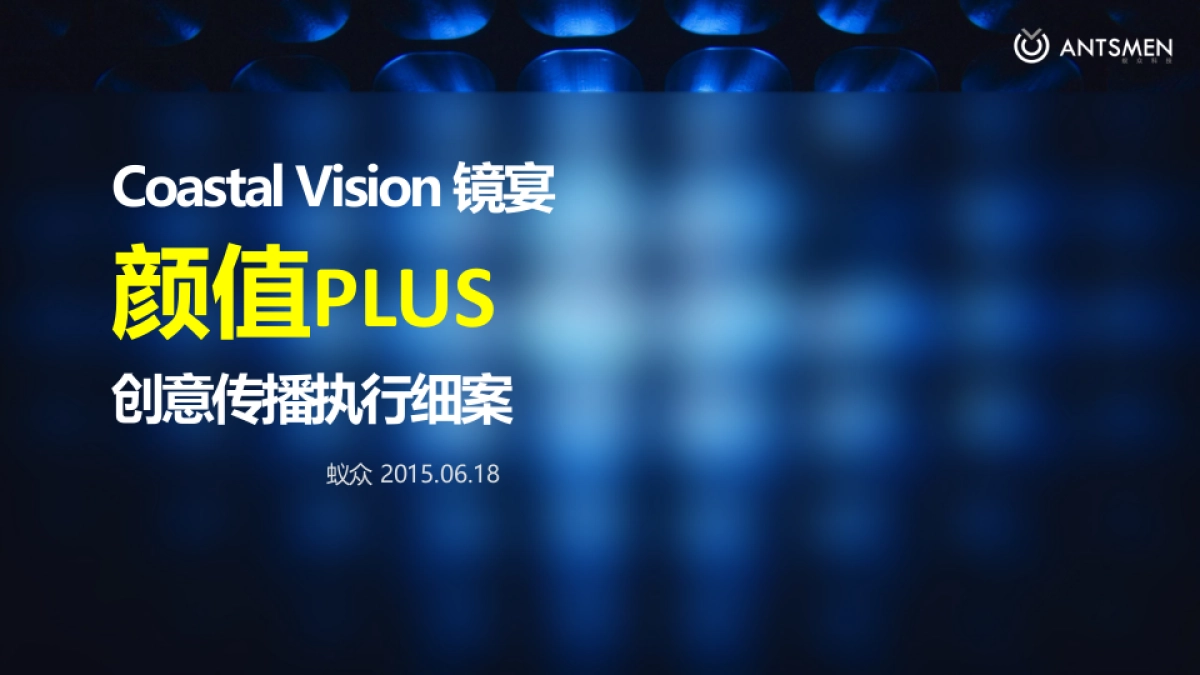 【镜宴】预热期整合营销执行方案_第1页