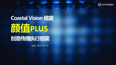 【镜宴】预热期整合营销执行方案