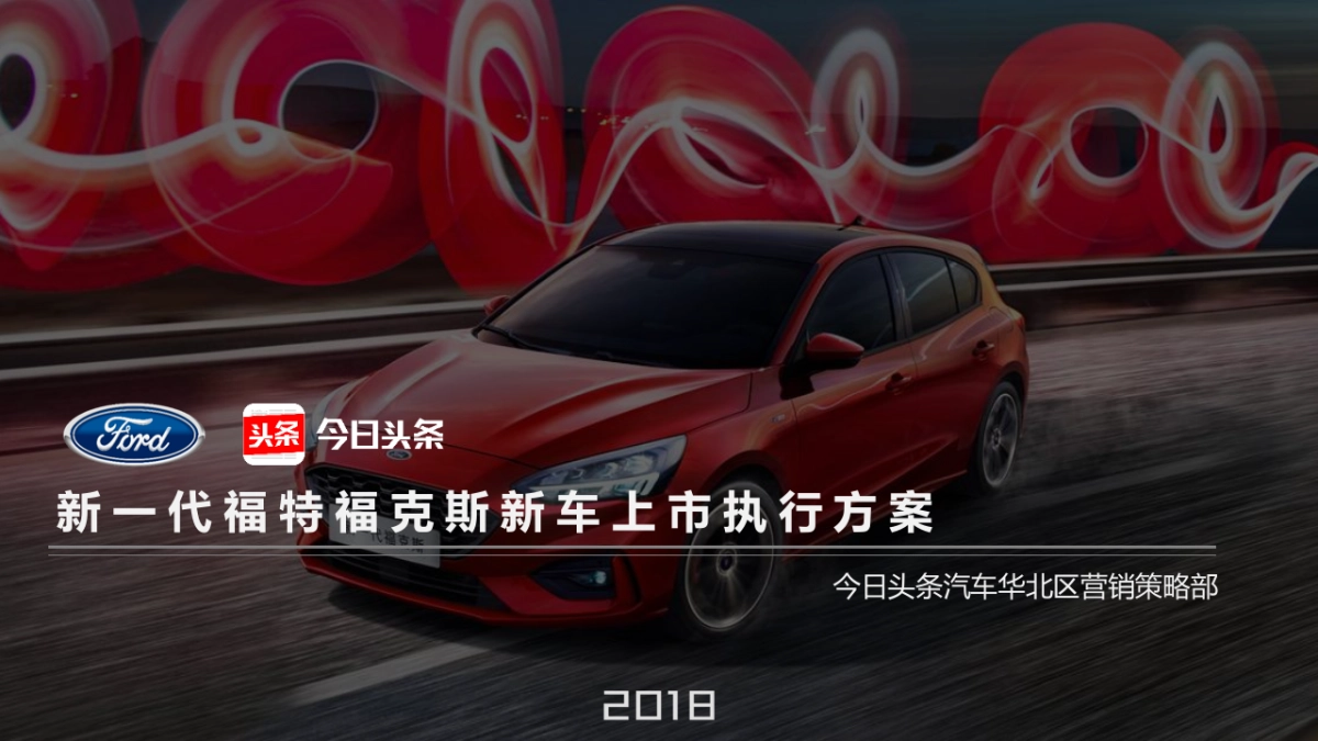 【新一代福特福克斯】新车上市执行方案by今日头条_第1页