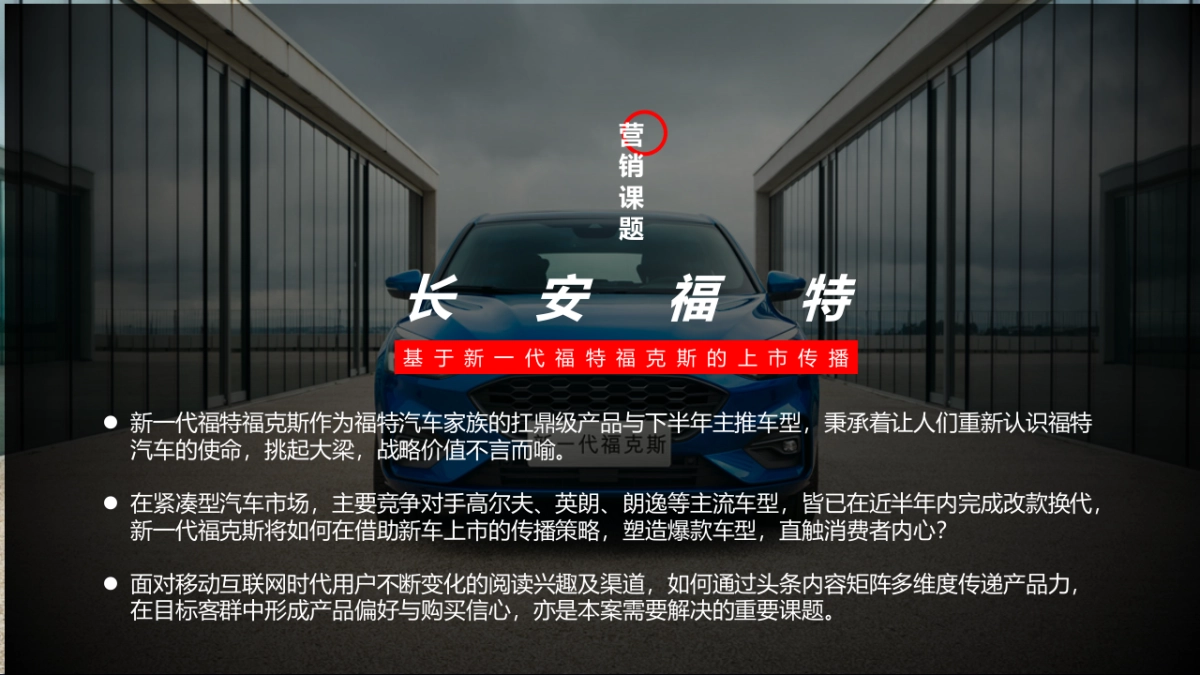 【新一代福特福克斯】新车上市执行方案by今日头条_第2页