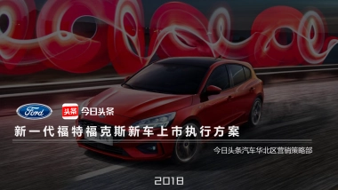 【新一代福特福克斯】新车上市执行方案by今日头条