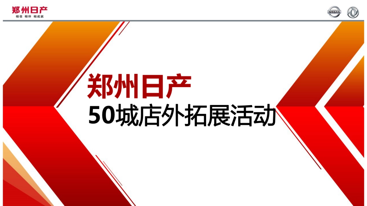 2016郑州日产50城拓展执行方案_第1页