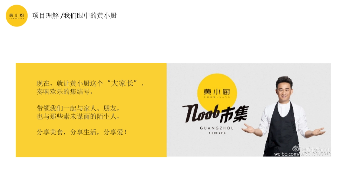 2018黄小厨 noob 市集传播&执行策划方案_第5页