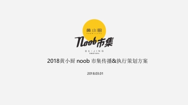 2018黄小厨 noob 市集传播&执行策划方案