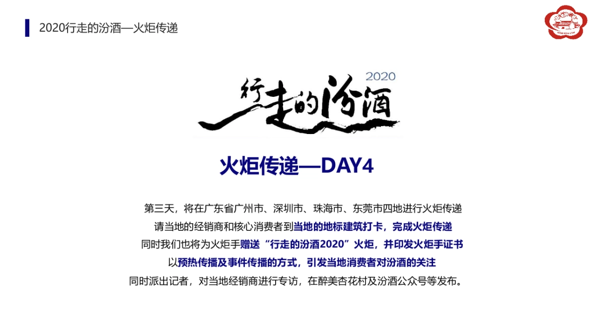 2020汾酒文化大巡展整合营销活动执行方案_第4页