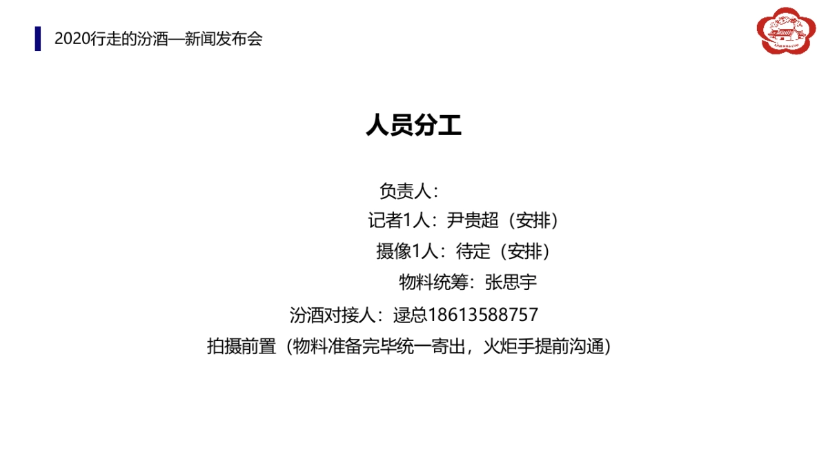 2020汾酒文化大巡展整合营销活动执行方案_第5页
