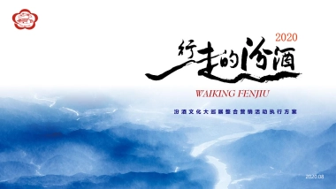 2020汾酒文化大巡展整合营销活动执行方案