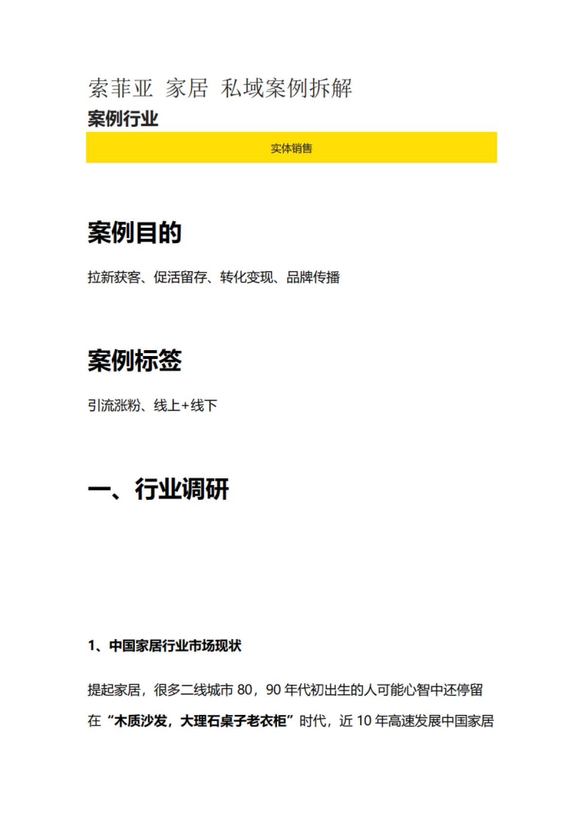 家装家居=2022索菲亚家居 私域案例拆解复盘方案_第1页