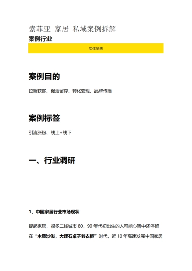 家装家居=2022索菲亚家居 私域案例拆解复盘方案