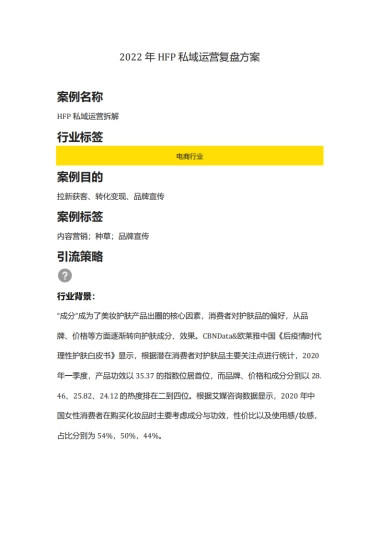 美妆洗护=【美妆】2022年HFP私域运营复盘方案（内容营销、种草）