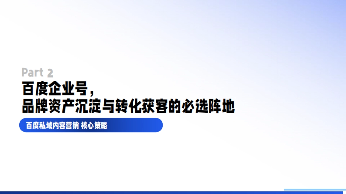 2022私域成长新引擎—百度企业号私域运营解决方案-百度(1)_第8页