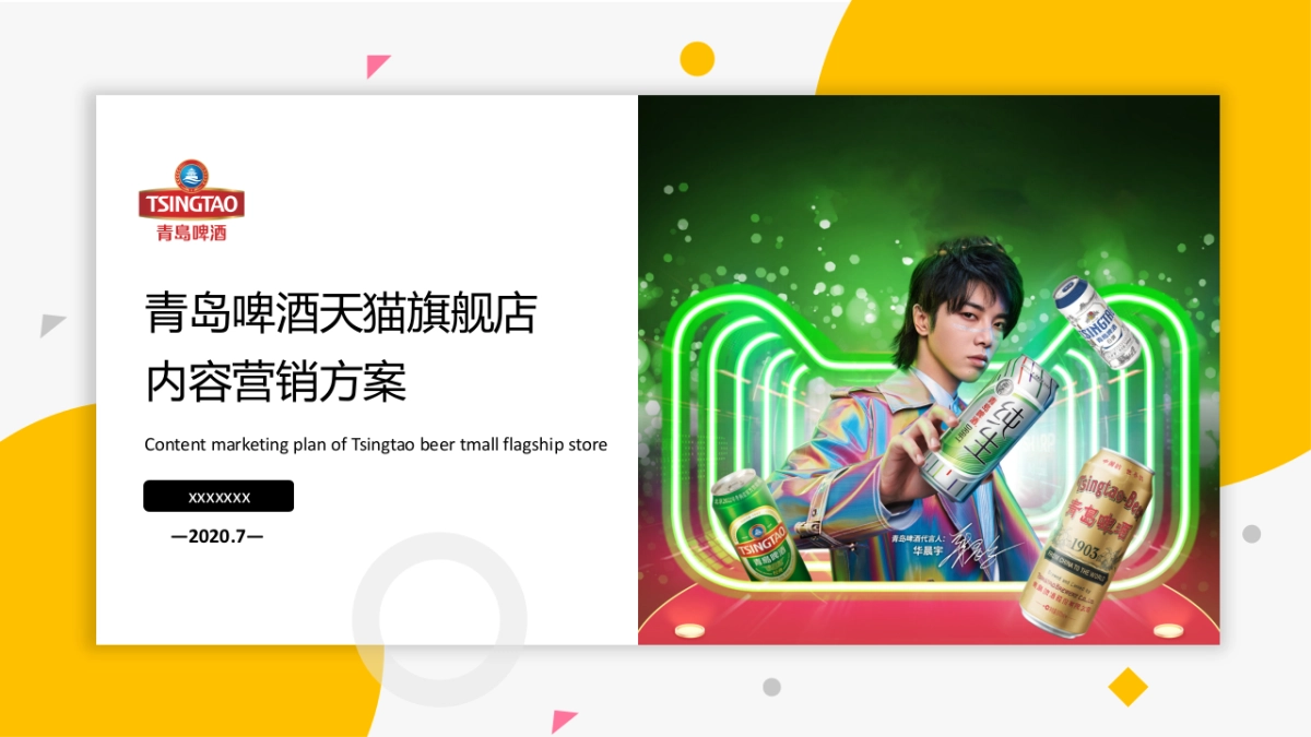 2020啤酒品牌天猫旗舰店内容营销方案_第1页