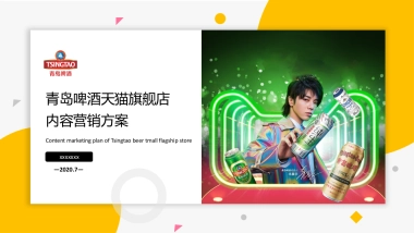 2020啤酒品牌天猫旗舰店内容营销方案