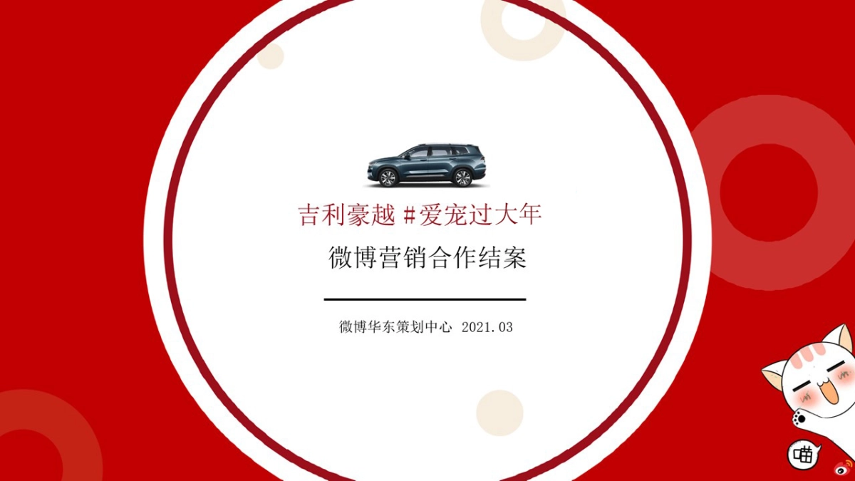 2021吉利豪越16爱宠过大年16春节内容营销结案_第1页