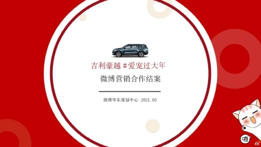 2021吉利豪越16爱宠过大年16春节内容营销结案