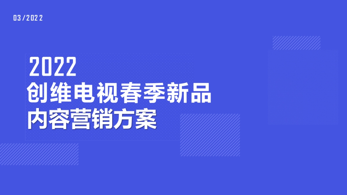 2022创维电视春季新品内容营销方案_第1页