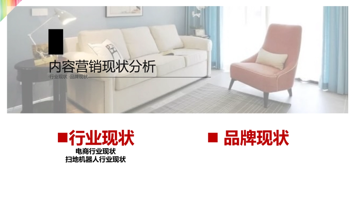 aFocus_iRobot 2019年度内容营销方案_第3页