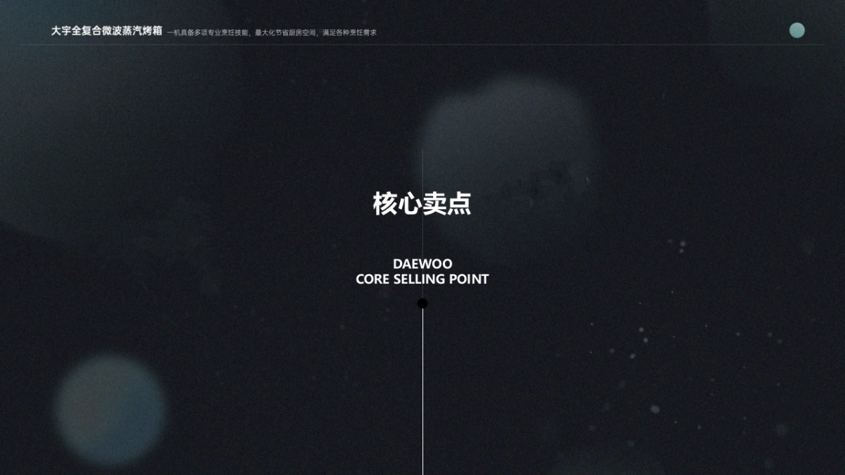 Daewoo全复合烤箱内容策略BF（呈现端）_第7页