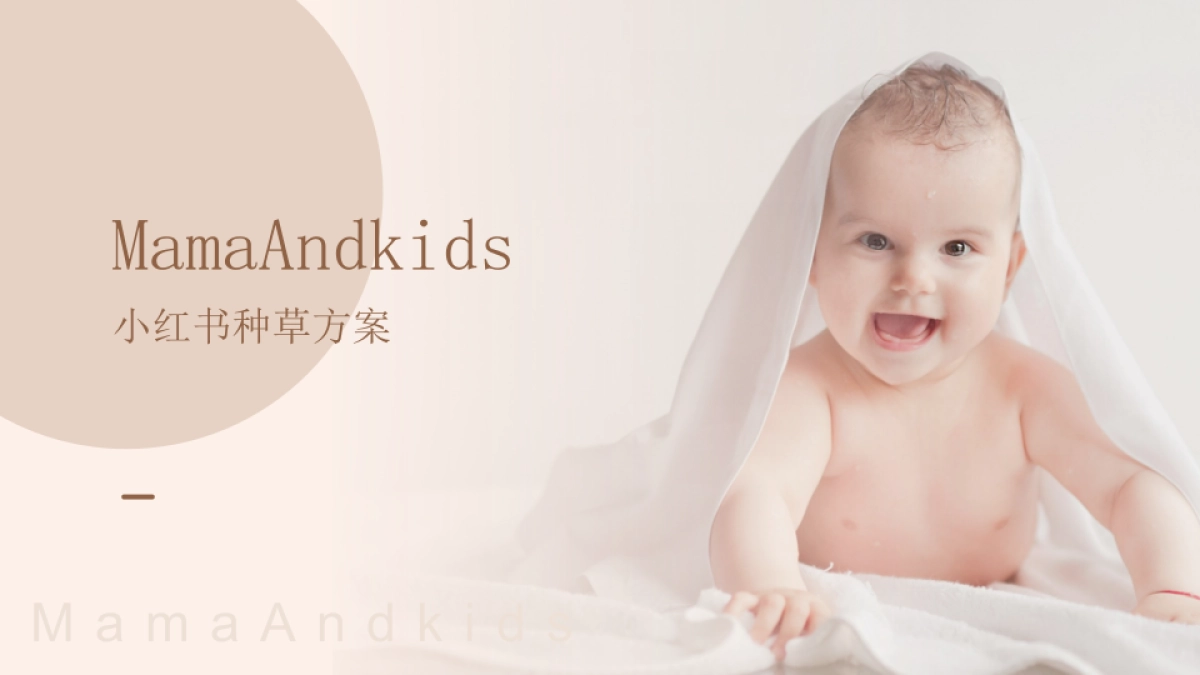 MamaAndkids小红书种草方案_第1页