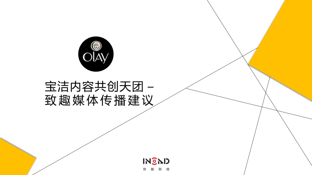 宝洁内容共创天团_致趣_OLAY 2017方案_第1页