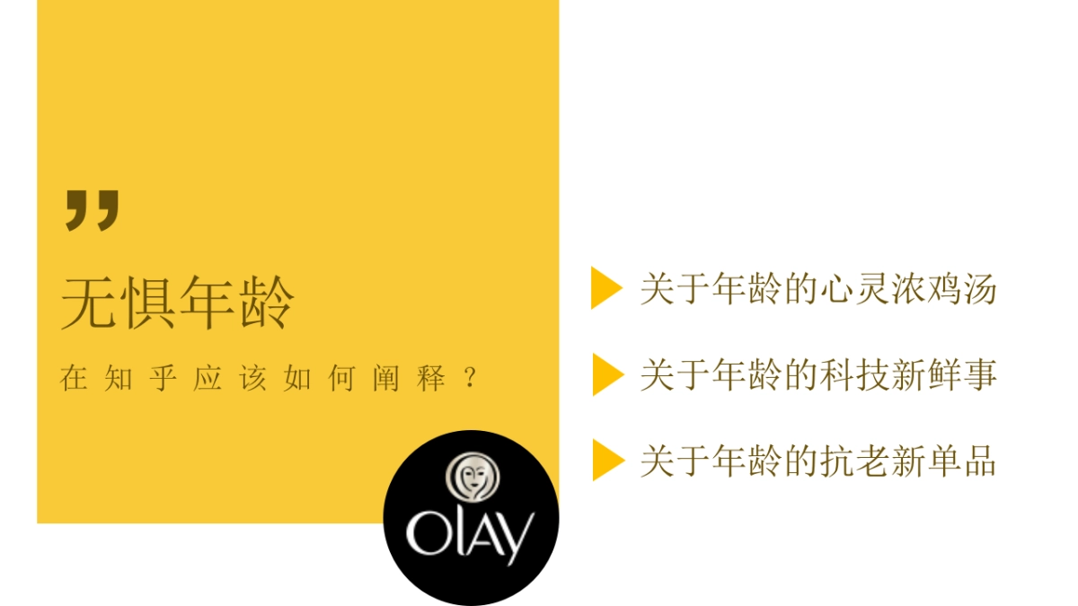 宝洁内容共创天团_致趣_OLAY 2017方案_第10页