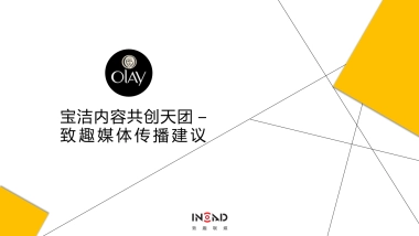 宝洁内容共创天团_致趣_OLAY 2017方案