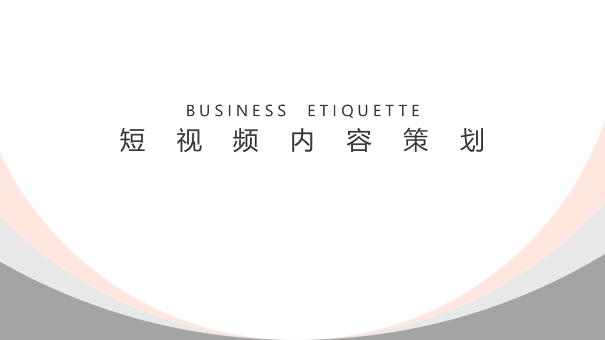 抖音短视频内容策划_第1页