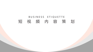 抖音短视频内容策划