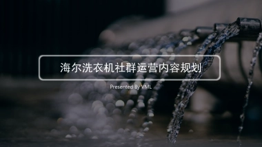 海尔洗衣机社群运营内容规划