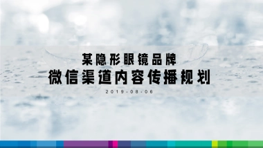 某隐形眼镜品牌微信渠道内容传播规划