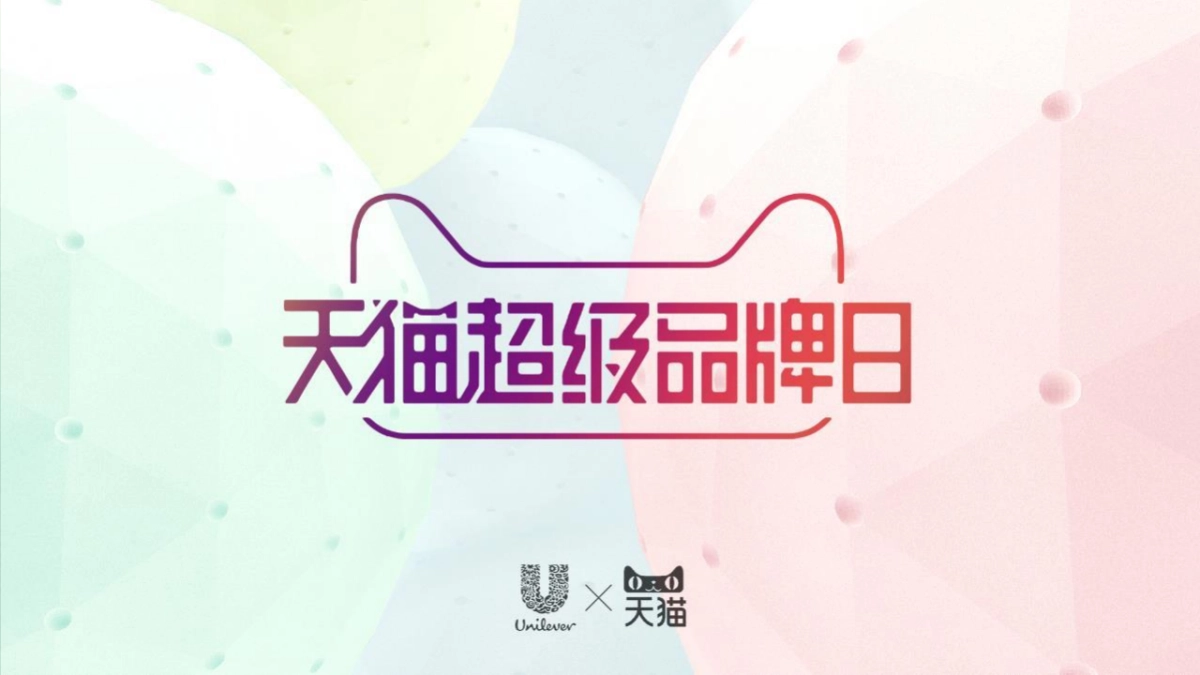 天猫超级品牌日种草方案_第1页