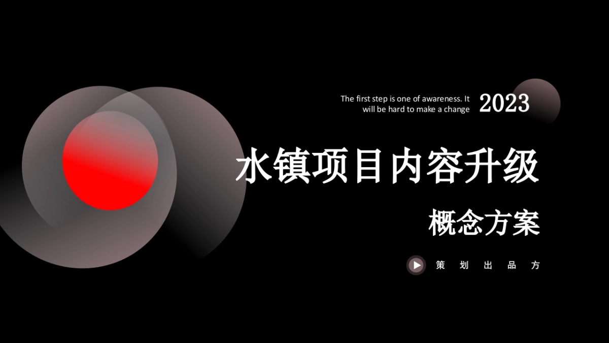 文旅项目包装及内容策划方案_第1页