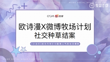 2019年欧诗漫好物进化论618社交种草结案