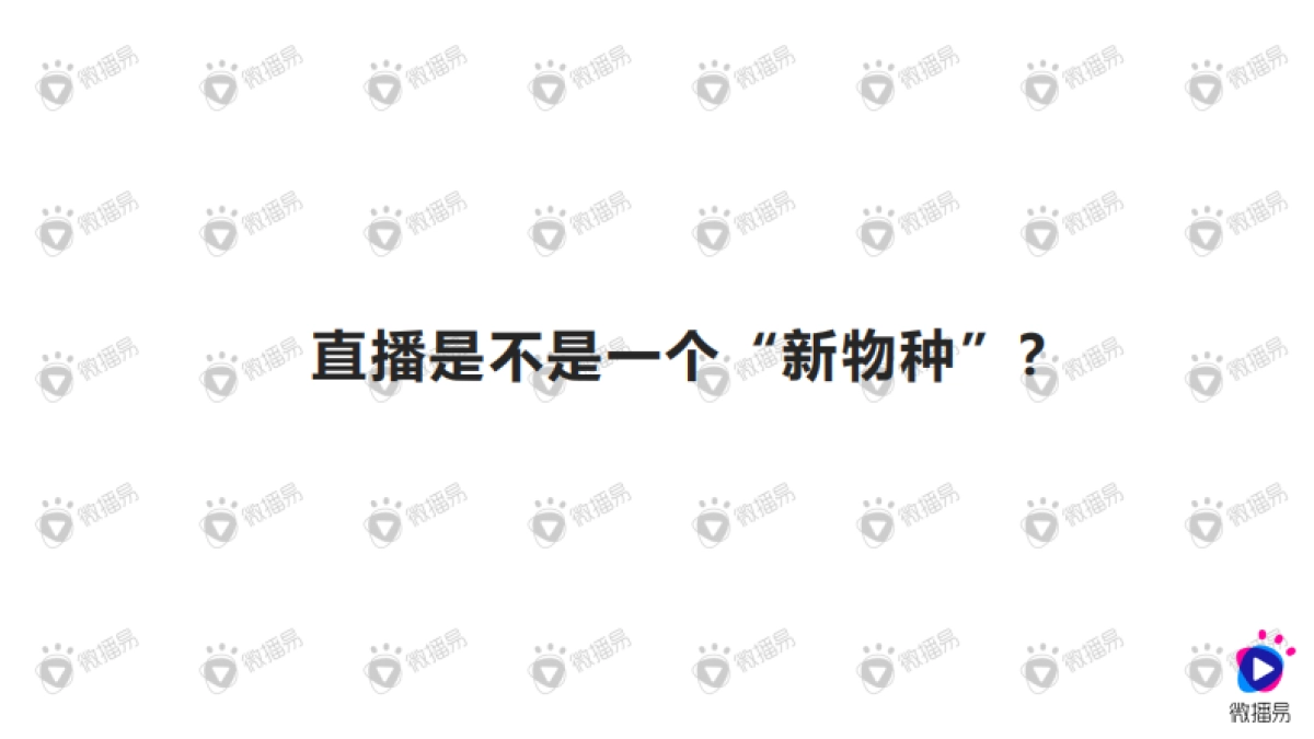 2020种草与带货的营销逻辑——微播易_第2页