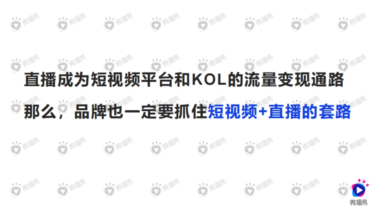 2020种草与带货的营销逻辑——微播易_第7页