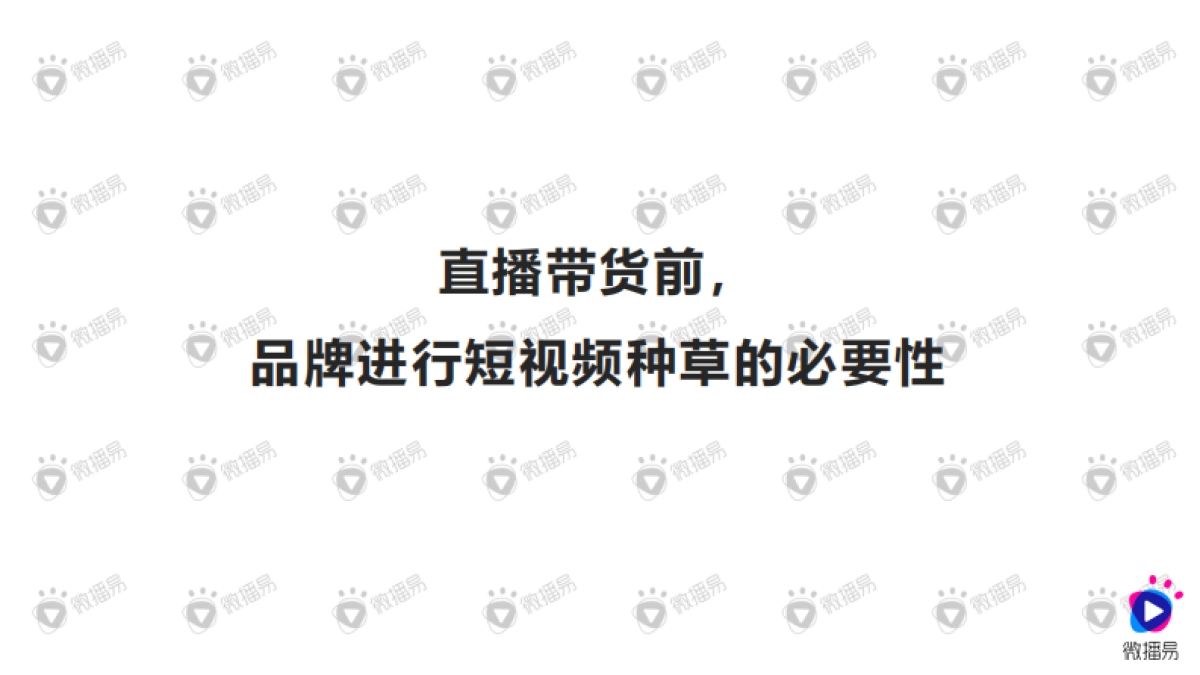2020种草与带货的营销逻辑——微播易_第8页