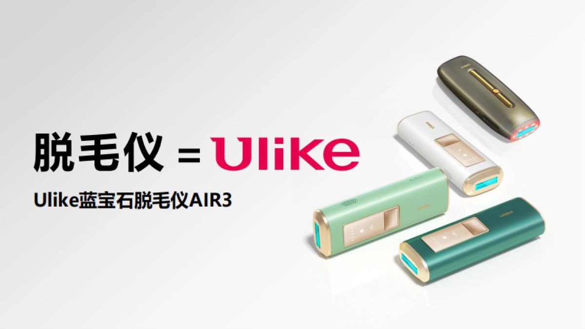 Ulike蓝宝石脱毛仪 抖音种草Brief_第1页