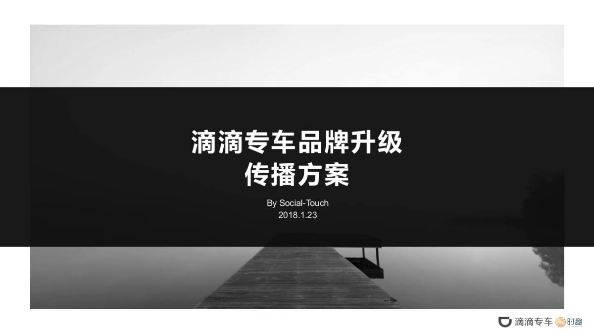 【SocialTouch时趣】2018滴滴专车品牌升级传播方案_第1页