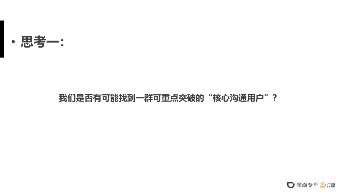 【传播】时趣互动2018滴滴专车品牌升级传播方案 _第7页