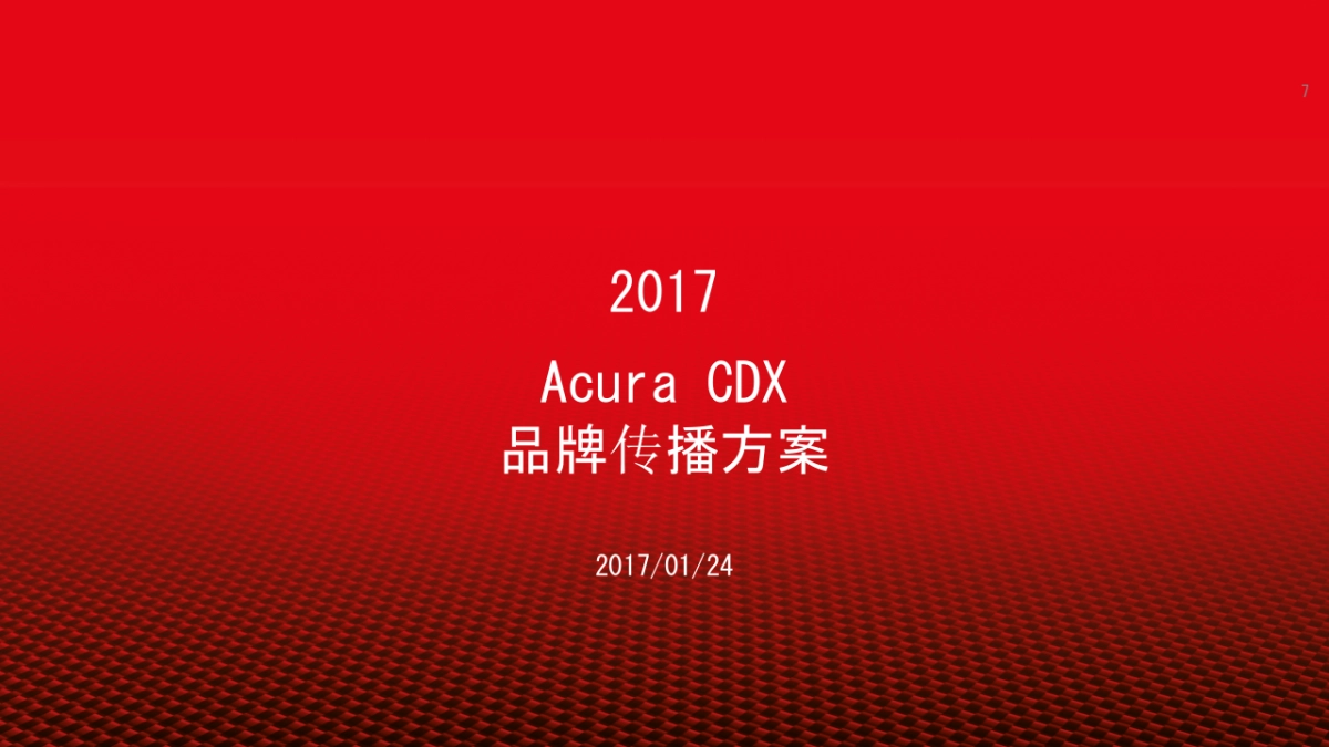 【电通】CDX品牌传播比稿提案企划书_第8页