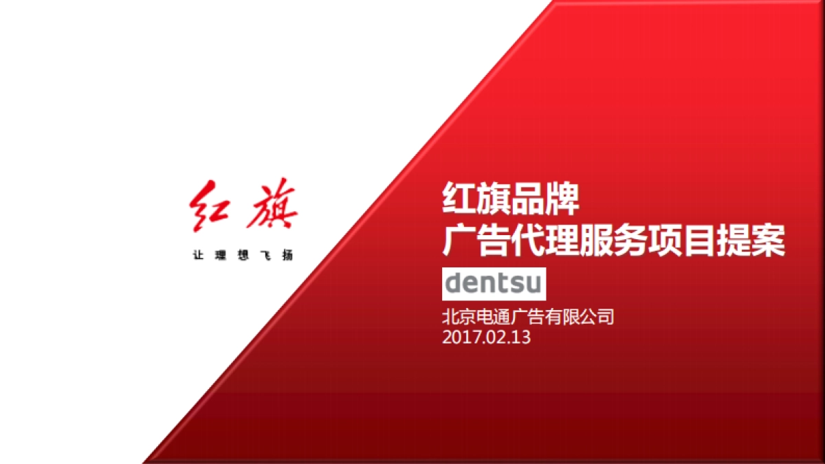 【电通】红旗品牌广告代理项目提案_第1页