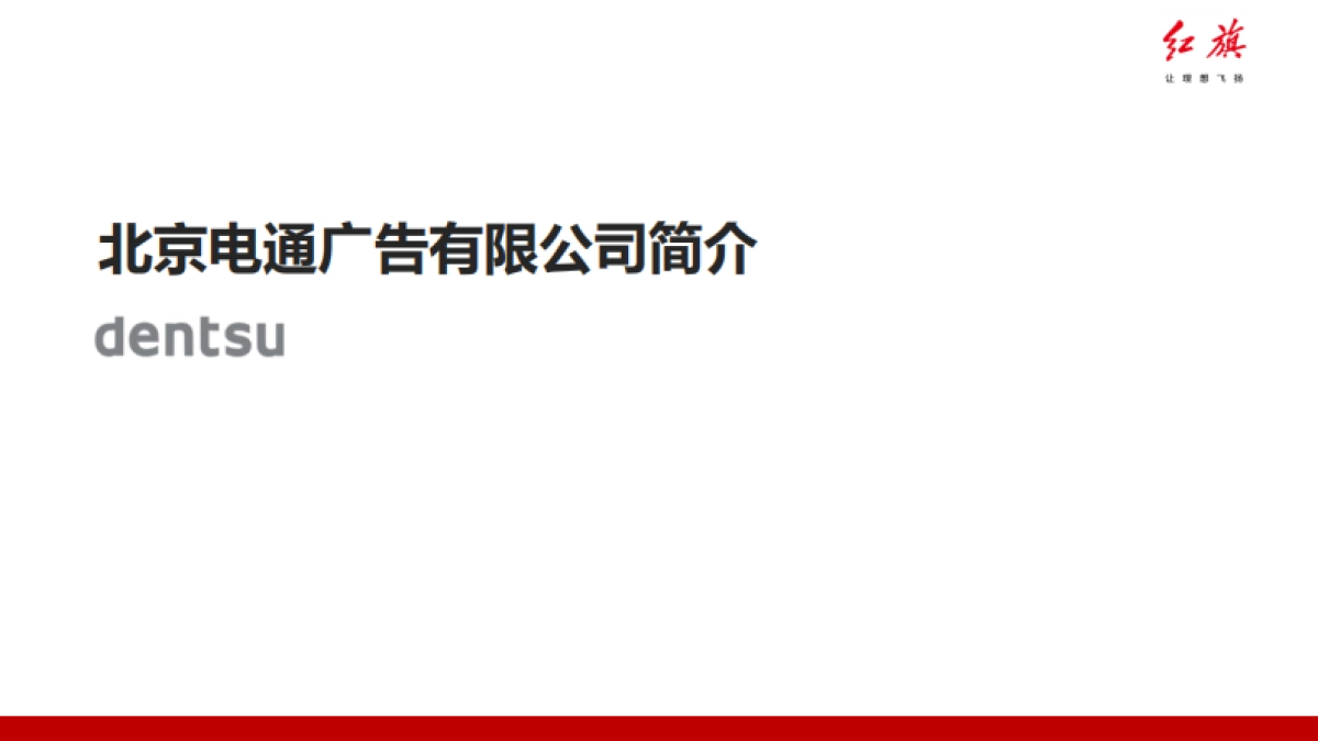 【电通】红旗品牌广告代理项目提案_第3页