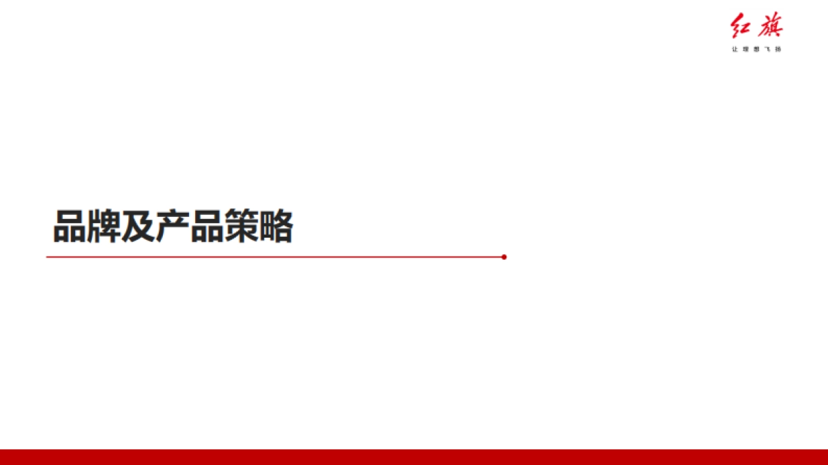 【电通】红旗品牌广告代理项目提案_第6页