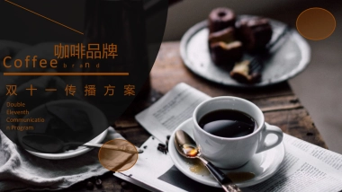 2018咖啡品牌双十一传播案