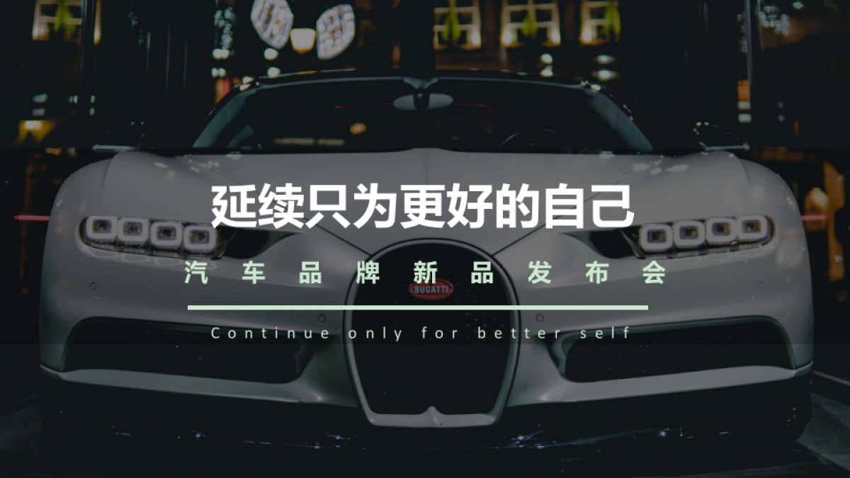 2018延续只为更好的自己汽车品牌新品新歌发布会_第1页